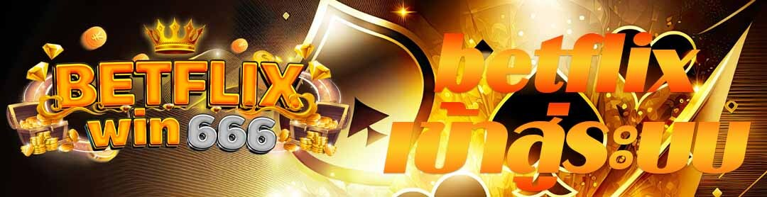 betflixเข้าสู่ระบบ
