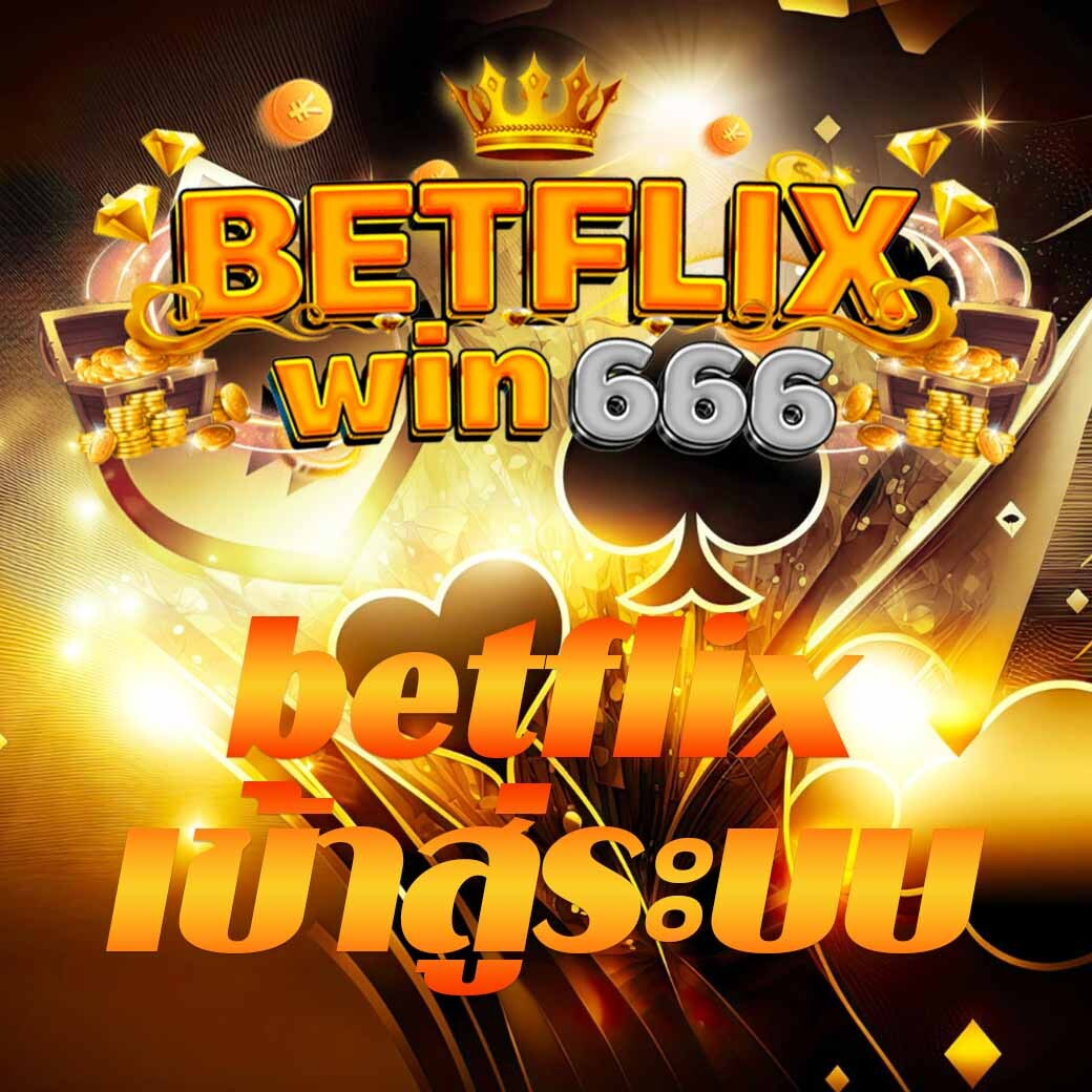 betflixเข้าสู่ระบบ